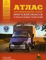 Атлас автомобильных дорог Иркутской области и прилегающих территорий (А5) (1см: 24 км) (мягк)(Атласы национальных дорог) (Аст)