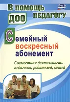 Семейный воскресный абонемент. Совместная деятельность педагогов, родителей, детей