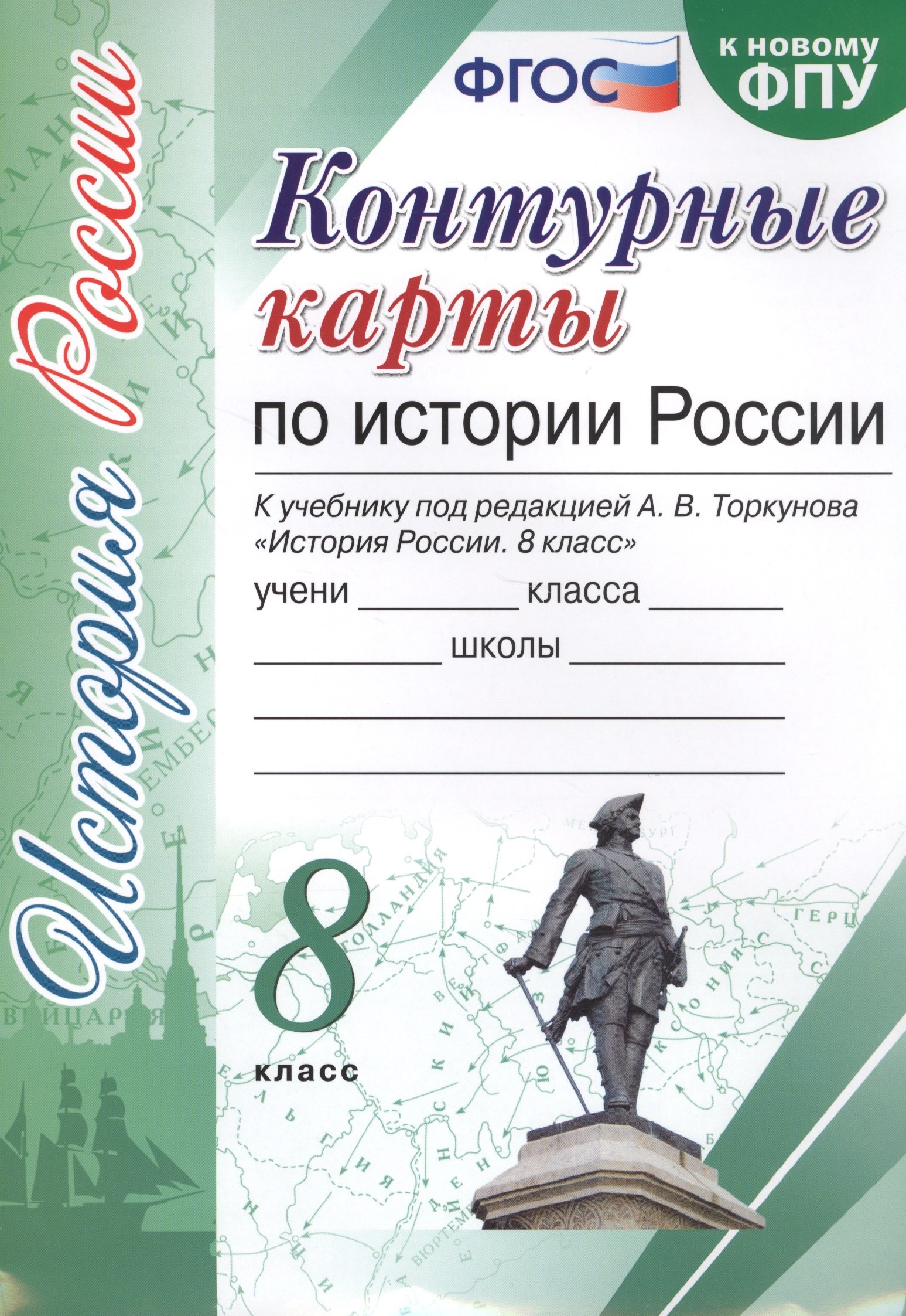 Контурные карты по истории России. 8 класс. К учебнику под редакцией А.В. Торкунова "История России. 8 класс"
Контурные карты по истории России. 8 класс. К учебнику под редакцией А.В. Торкунова "История России. 8 класс"