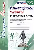Контурные карты по истории России. 8 класс. К учебнику под редакцией А.В. Торкунова "История России. 8 класс"