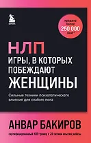НЛП. Игры, в которых побеждают женщины (шрифтовая обложка)