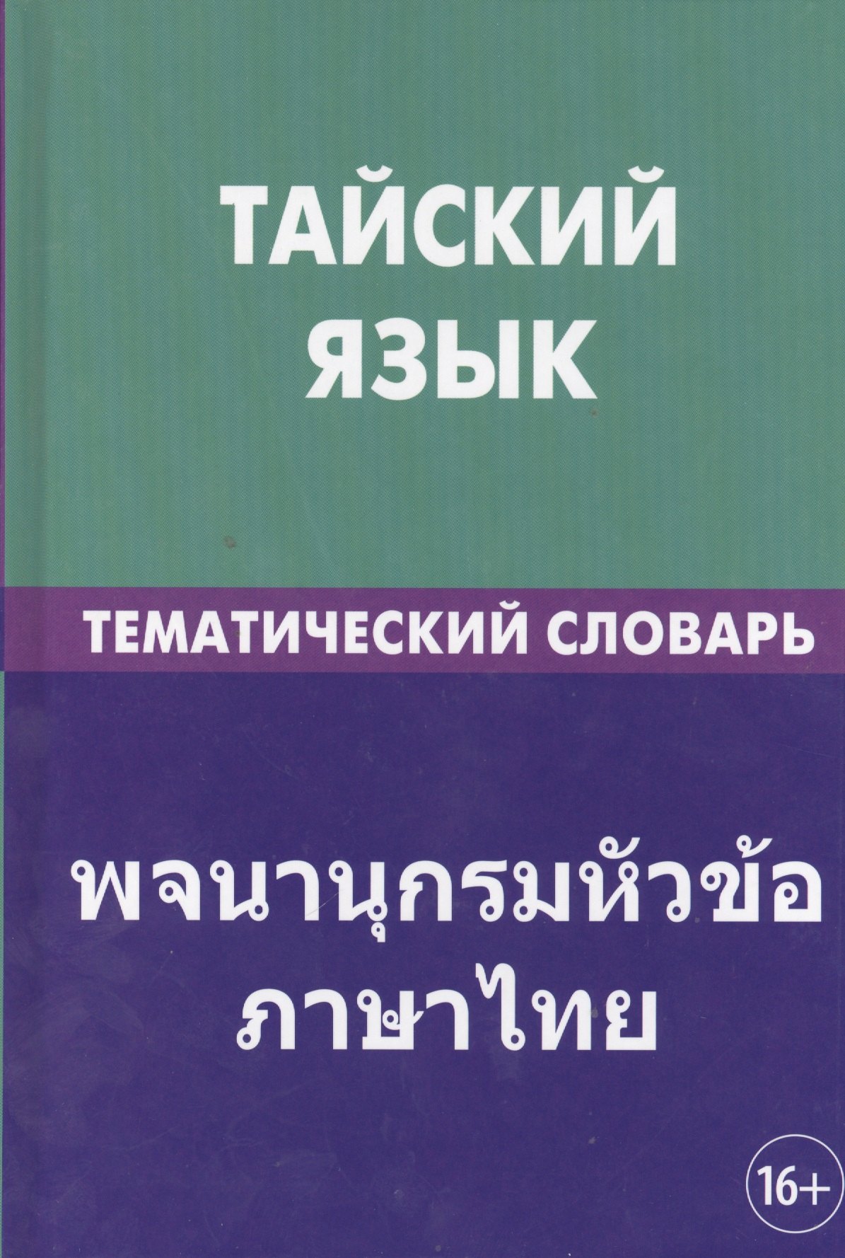 Тайский язык. Тематический словарь. 20 000 слов и предложений. С транскрипцией тайских слов. С русским и тайским указателями
Тайский язык. Тематический словарь. 20 000 слов и предложений. С транскрипцией тайских слов. С русским и тайским указателями