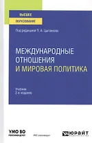 Международные отношения и мировая политика. Учебник для вузов