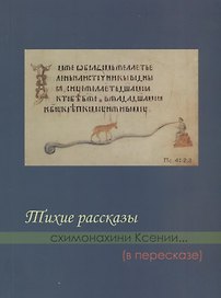 Тихие рассказы схимонахини Ксении... (в пересказе) (м) Казинцева