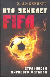 Кто убивает FIFA. Странности мирового футбола