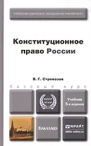 Конституционное право России 5-е изд., пер. и доп. Учебник для бакалавров