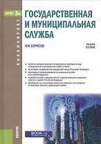 Государственная и муниципальная служба. Учебное пособие (ФГОС) (3+)