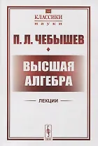 Высшая алгебра. Лекции 1856-1857 гг. По записям М.П. Авенариуса и неизвестного слушателя