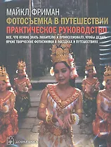 Комплект: Фотосъемка в путешествии. Цифровая фотокамера. Пейзажная фотография. (комплект из 3 книг)