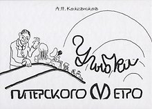 Улыбки питерского метро. Изоматериал.