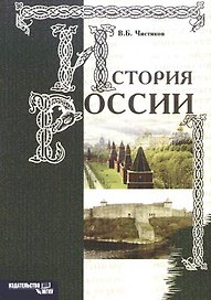 История России: Учебной пособие, 3- изд.