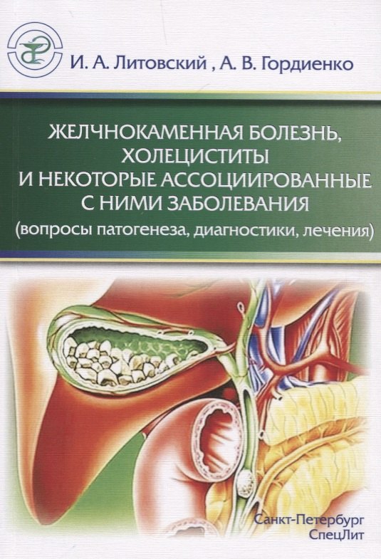 Желчнокаменная болезнь, холециститы и некоторые ассоциированные с ними заболевания (вопросы патогенеза, диагностики, лечения)
Желчнокаменная болезнь, холециститы и некоторые ассоциированные с ними заболевания (вопросы патогенеза, диагностики, лечения)