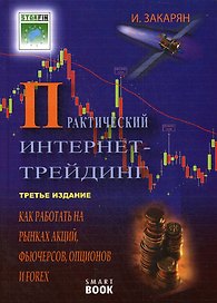 Практический Интернет-трейдинг: как работать на рынках акций, опционов, фьючерсов и Forex через Интернет: 3 -е изд.