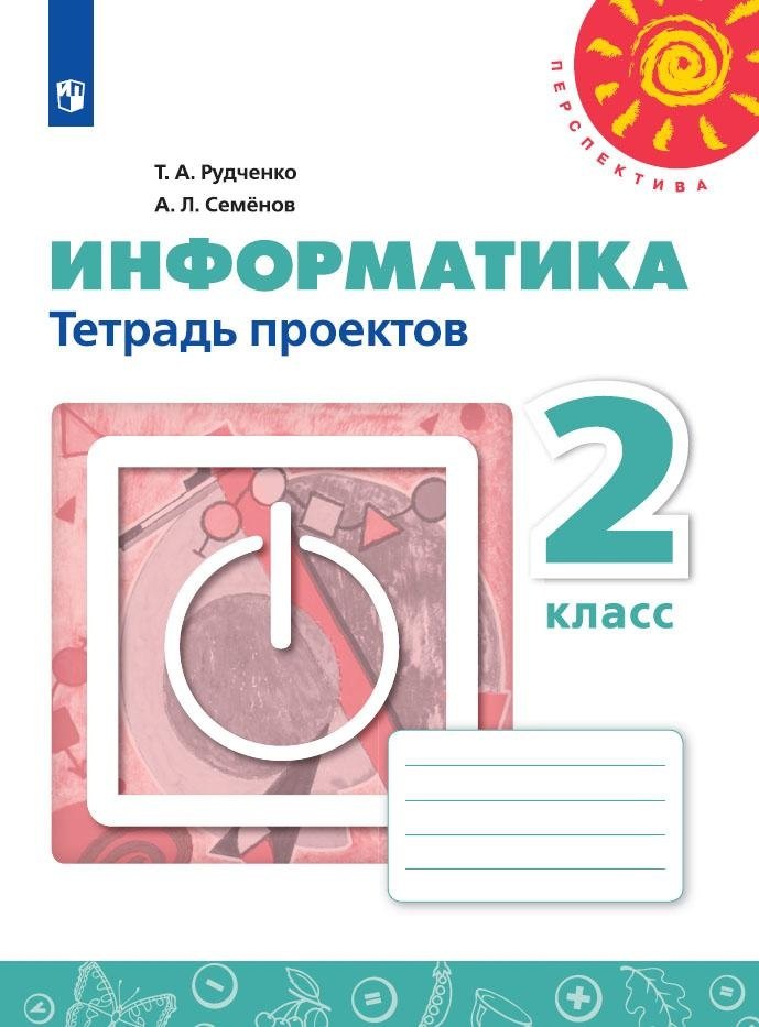 Информатика. 2 класс. Тетрадь проектов. Учебное пособие для общеобразовательных организаций
Информатика. 2 класс. Тетрадь проектов. Учебное пособие для общеобразовательных организаций