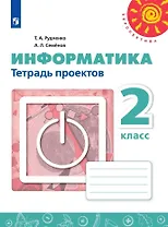 Информатика. 2 класс. Тетрадь проектов. Учебное пособие для общеобразовательных организаций