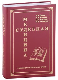 Судебная медицина. Учебник для медицинских вузов