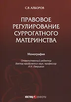Правовое регулирование суррогатного материнства: монография