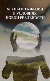 Хрупкость жизни в условиях новой реальности