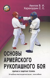 Основы Армейского рукопашного боя. Ударная и защитная техника. Учебно-методическое пособие