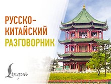 Русско-китайский разговорник