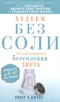 Худеем без соли. Сбалансированная бессолевая диета