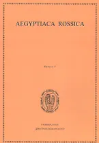 Aegyptiaca Rossica 3 (Египтология. Выпуск 3)