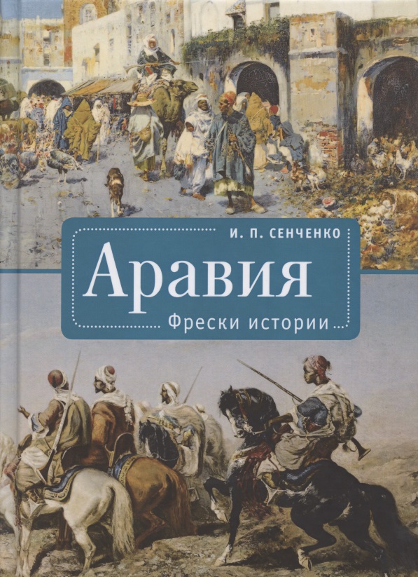 Аравия. Фрески истории
Аравия. Фрески истории