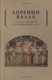 Об истинном и ложном благе