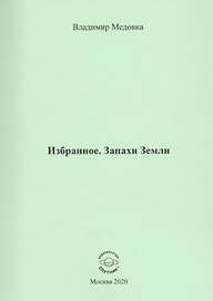 Избранное. Запахи Земли