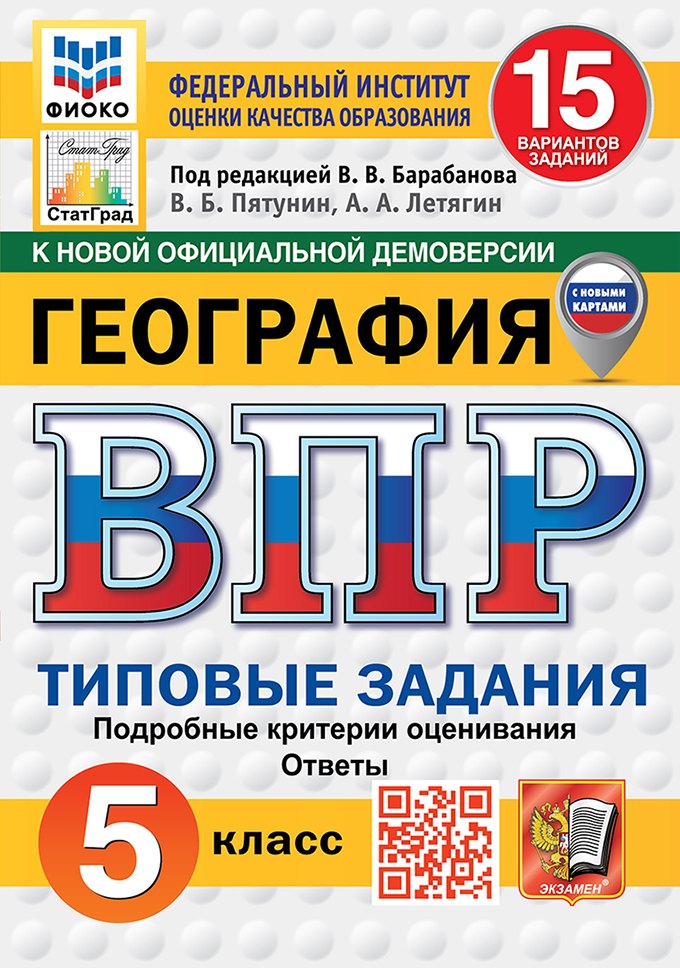Всероссийская проверочная работа. География. 5 класс. 15 вариантов. Типовые задания. 15 вариантов заданий. Подробные критерии оценивания. Ответы. ФГОС НОВЫЙ
Всероссийская проверочная работа. География. 5 класс. 15 вариантов. Типовые задания. 15 вариантов заданий. Подробные критерии оценивания. Ответы. ФГОС НОВЫЙ