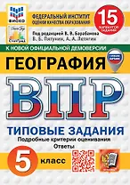 Всероссийская проверочная работа. География. 5 класс. 15 вариантов. Типовые задания. 15 вариантов заданий. Подробные критерии оценивания. Ответы. ФГОС НОВЫЙ