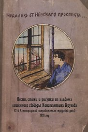 Недалеко от Невскаго проспекта... Песни, стихи и рисунки из альбома лишенного свободы Константина Кругова, 1928 год из собрания Ореста Цехновицера