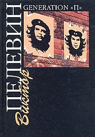 Поколение (Generation П) (76х108) (черн). Пелевин В. (Аст)
