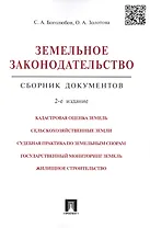 Земельное законодательство.Сборник документов.-2-е изд.-М.:Проспект,2017. /=213338/