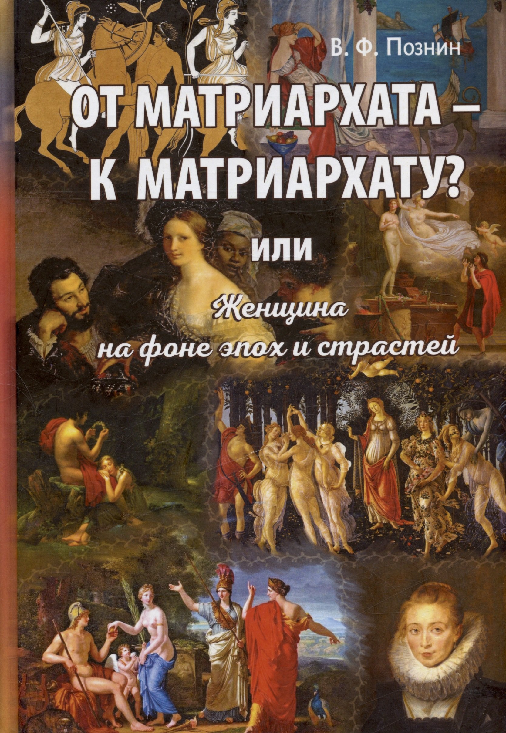 От матриархата - к матриархату или Женщина на фоне эпох и страстей. Факты, истории, афоризмы
От матриархата - к матриархату или Женщина на фоне эпох и страстей. Факты, истории, афоризмы