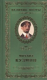 Великие поэты т.69 Михаил Кузмин (ВелПоэт)