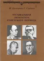 Музыкальная литература советского периода Для 7 кл ДМШ (мягк). Прохорова И. (Профи Стайл)