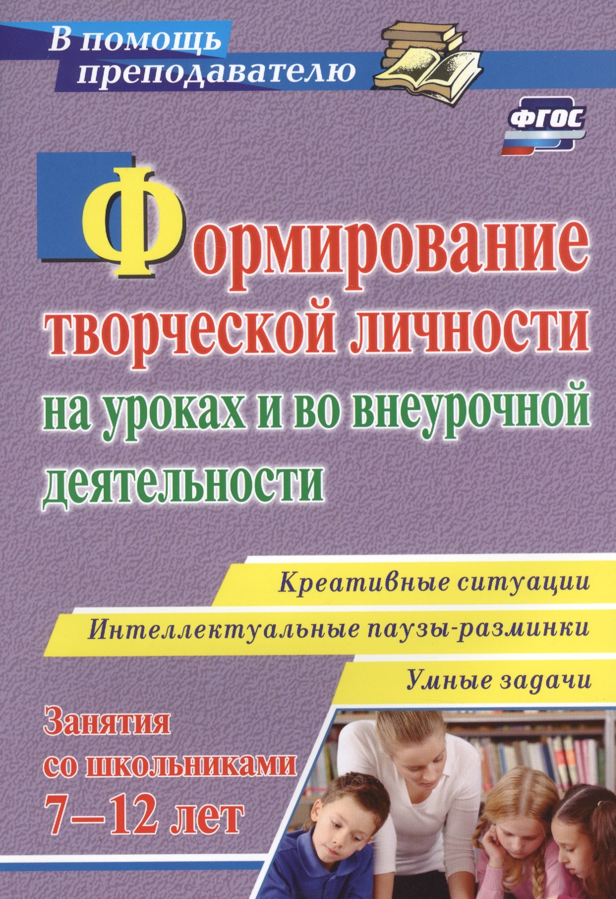 Формирование творческой личности на уроках и во внеурочной деятельности: креативные ситуации. Умные задачи. Интеллектуальные паузы-разминки
Формирование творческой личности на уроках и во внеурочной деятельности: креативные ситуации. Умные задачи. Интеллектуальные паузы-разминки