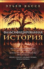 Фальсифицированная история (Лабиринты истины). Кассе Э. (Столица-Сервис)