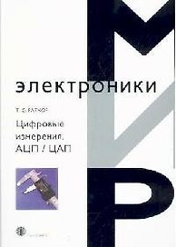 Цифровые измерения. Методы и схемотехника