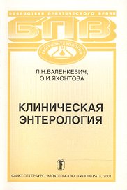 Клиническая энтерология