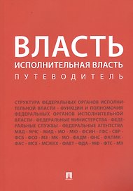 Власть. Исполнительная власть. Путеводитель.