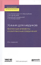 Химия для медиков. Биогенные элементы и комплексные соединения. Учебное пособие для бакалавриата и специалитета