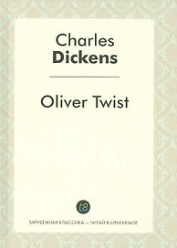 Oliver Twist = Приключения Оливера Твиста: роман на англ.яз.