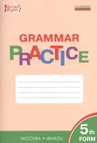 Английский язык. Грамматический тренажер. 5 класс