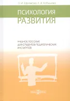 Психология развития: учебное пособие