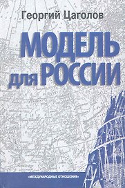 Модель для России. - 2-е изд.