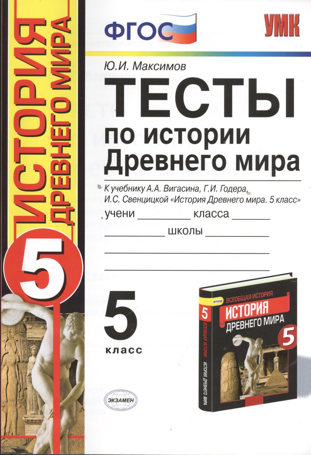 Тесты по истории Древнего мира: 5 класс: к учебнику А. Вигасина и др. "История Древнего мира. 5 класс".4 - е изд., перераб. и доп.
Тесты по истории Древнего мира: 5 класс: к учебнику А. Вигасина и др. "История Древнего мира. 5 класс".4 - е изд., перераб. и доп.