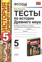 Тесты по истории Древнего мира: 5 класс: к учебнику А. Вигасина и др. "История Древнего мира. 5 класс".4 - е изд., перераб. и доп.
