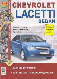 Chevrolet Lacetti sedan с 2004 г. Б(1,4,1,6): Руководство по обслуживанию и ремонту